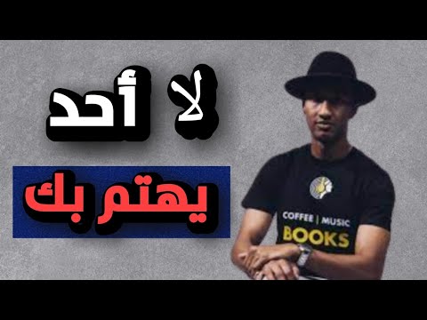 دوباميكافين لا أحد يهتم بك مهلم