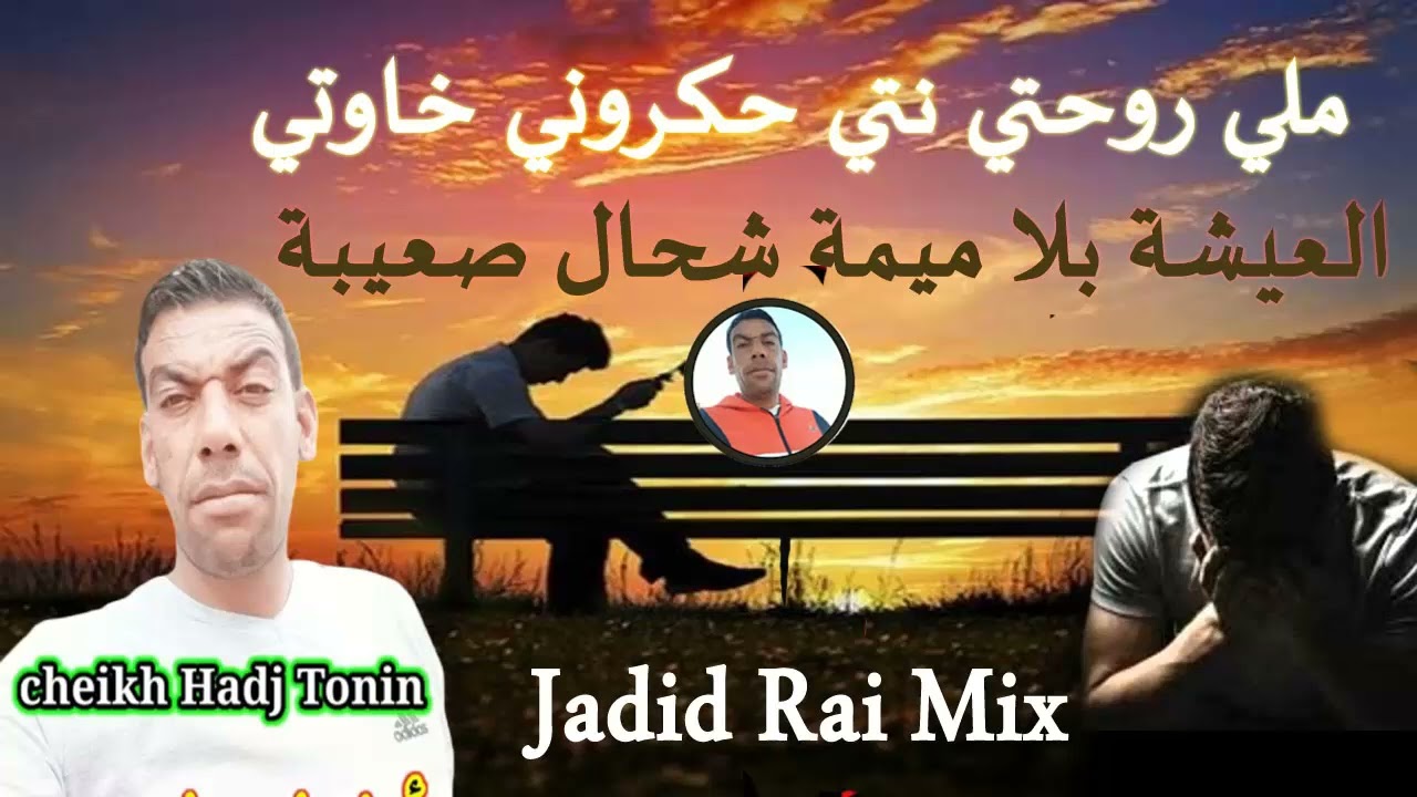 Jadid Rai Mix Hadj Tounine  جديد راي ملي روحتي نتي حكروني خاوتي - العيشة بلا لميمة شحال صعيبة