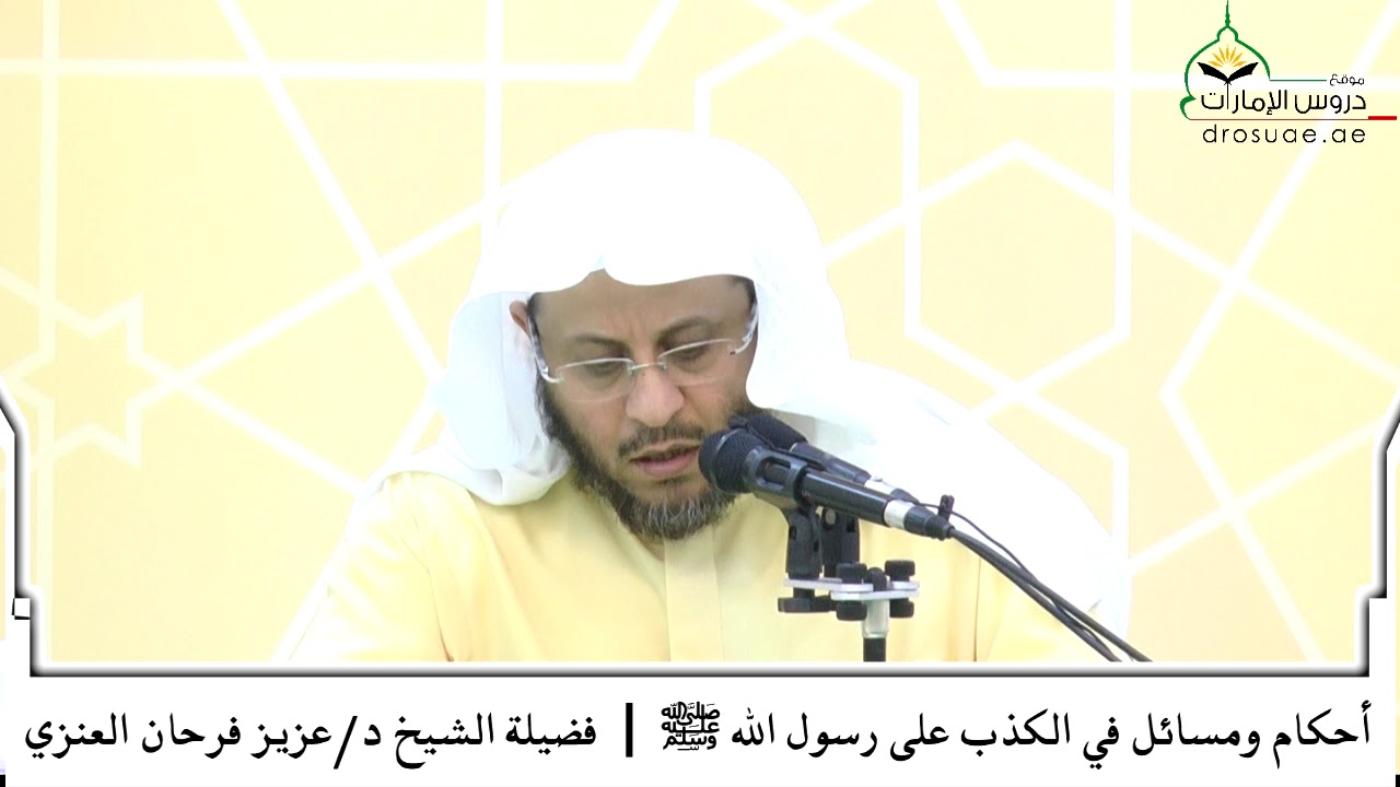 أحكام ومسائل في الكذب على رسول الله ﷺ    فضيلة الشيخ دعزيز فرحان العنزي