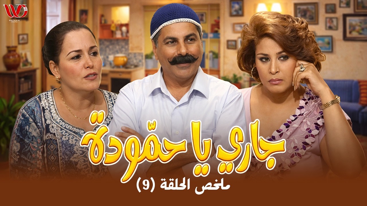 مسلسل جاري يا حمودة | ملخص الحلقة 9