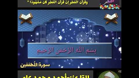 #قرآن_الفجر القارئ أحمد محمد عامر تلاوة قصيرة من سورة(المطففين)