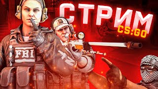 🔥СТРИМ КС ГО РАЗДАЧА СКИНОВ. РОЗЫГРЫШ В ОПИСАНИИ. ФЕЙСИТ / ММ🔥| STREAM CS GO.