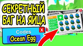 БАГ НА 100 000 ОКЕАНСКИХ ЯИЦ В АДОПТ МИ РОБЛОКС! КАК ПОЛУЧИТЬ БЕСПЛАТНО Ocean Egg В Adopt Me roblox