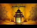 فانوس رمضان لوحة فنية لرمضان شاشات رمضان كريم Ramadan Frame 