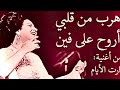 ام كلثوم اهرب من قلبي أروح على فين Oum Kalthoum 