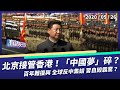 北京接管香港！百年難復興 中國夢已碎？（公共電視 - 有話好說）