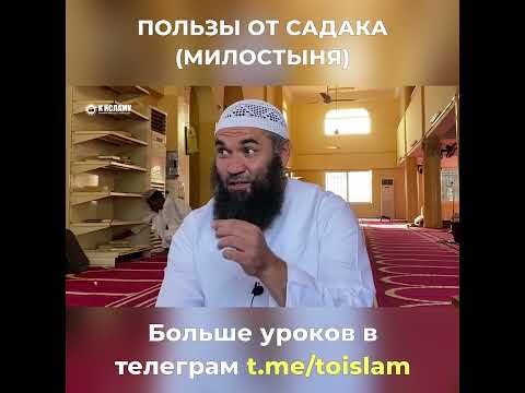 Пользы от САДАКА (милостыня) в Исламе! - ДОСТОВЕРНО ПРО ИСЛАМ -  Ринат Абу Мухаммад. ЗАКЯТ!