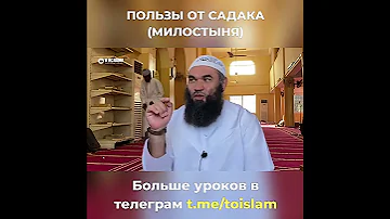 Пользы от САДАКА (милостыня) в Исламе! - ДОСТОВЕРНО ПРО ИСЛАМ -  Ринат Абу Мухаммад. ЗАКЯТ!