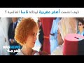 كيف انضمت أصغر مغربية لوكالة ناسا العالمية ؟