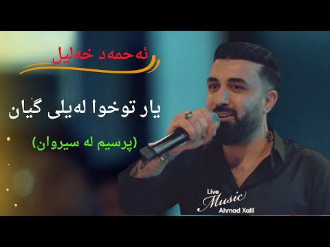 Live Music AhmadXalilOfficial Laili Gian ئەحمەد خەلیل یار توخوا لەیلی گیان