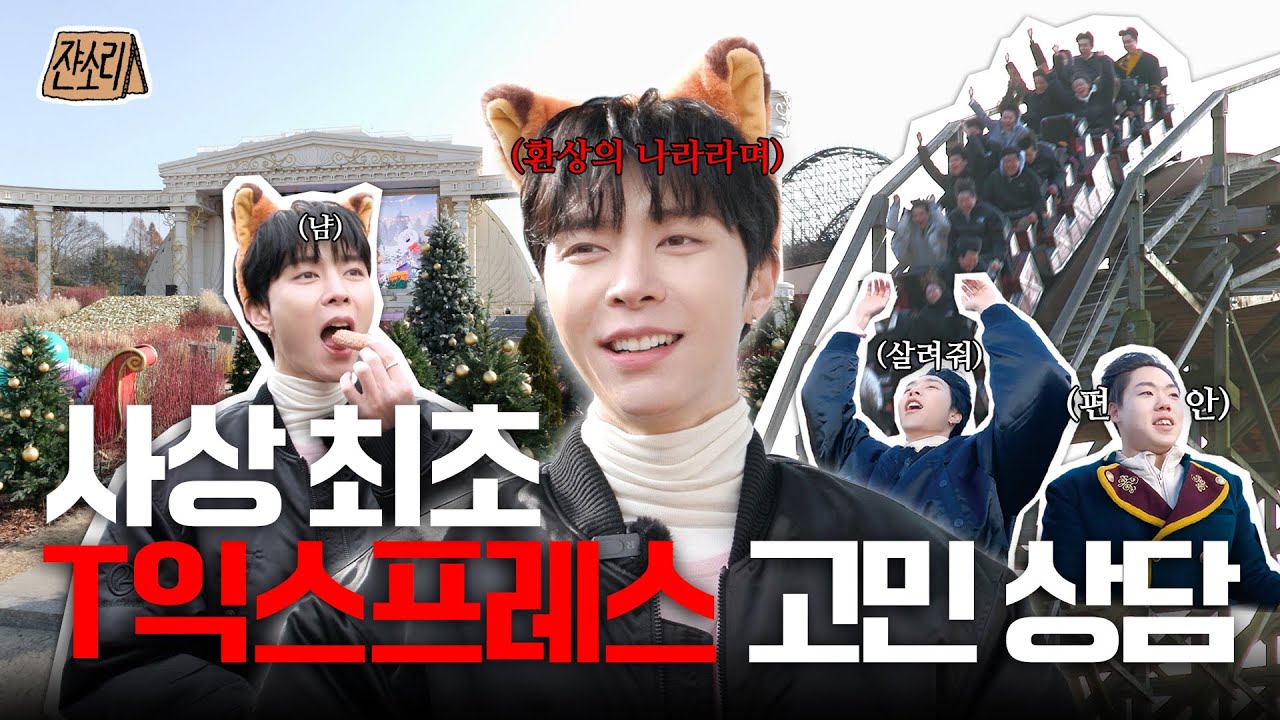 [SUB] 🎅🏻 걱정 마 울어도 돼. 사실 산타는 없거든. 🎄 낭만 가득 크리스마스에 T 뿌리기 | 에버랜드 | 쟌소리 EP11
