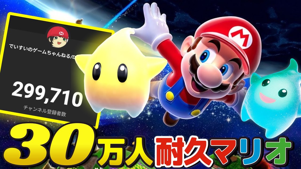でいすい30万人耐久】感謝のスーパーマリオギャラクシー！3D