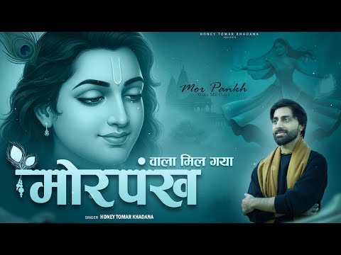 Mor Pankh Wala Mil Gaya | मोर पंख वाला मिल गया | Krishan Bhajan | Honey Tomar Khadana