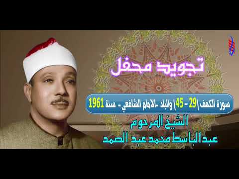 الشيخ عبد الباسط محمد عبد الصمد تجويد محفل سورة الكهف 29 45 والبلد الامام الشافعي سنة 1961