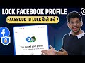 facebook profile lock kaise kare | How to lock facebook profile 2023 | facebook profile lock system