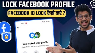 facebook profile lock kaise kare | how to lock facebook profile 2023 | facebook profile lock system