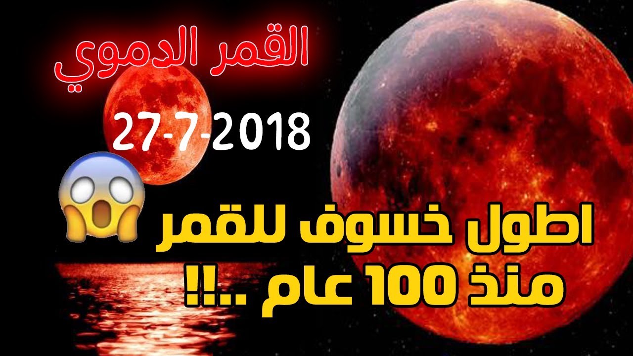 خسوف القمر يوم الجمعه 27 7 2018 كامل بمراحله المختلفة وظهور المريخ بجانبة عرض سريع وكامل Youtube