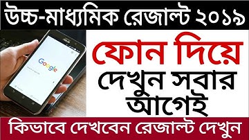 H.S results 2019 ।‌। উচ্চ-মাধ‍্যমিকের রেজাল্ট ২০১৯ ।। ফোন দিয়ে কিভাবে দেখবেন দেখুন