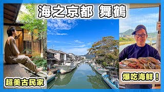海之京都 - 舞鶴一日遊，住超美古民家，爆吃魚市場海鮮｜京都近郊