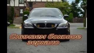 BMW E-60, как снять боковое зеркало . 