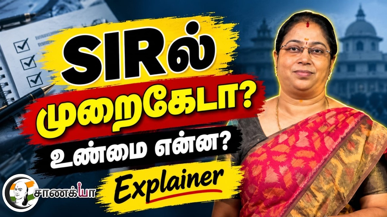 ⁣SIRல் முறைகேடா? உண்மை என்ன? Explainer | Election Commission | Gyanesh Kumar | BJP | Congress