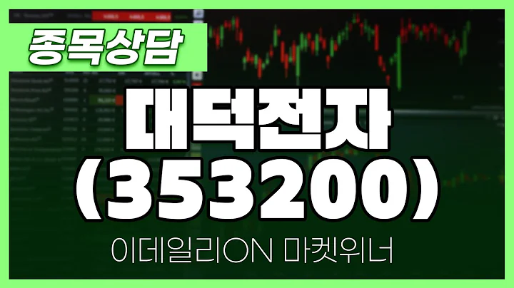 대덕전자(353200) - 이시후 파트너 종목상담 | 마켓 위너 (20250227)