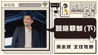 火把行道會主日---跟隨耶穌(下) (20210221)