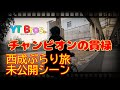 【未公開】西成ぶらり旅未公開シーン【YT Bros.】