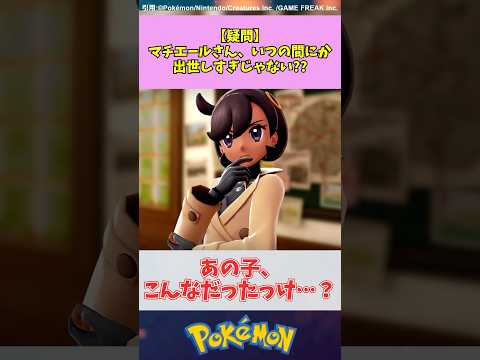 【疑問】マチエールさん、いつの間にか出世しすぎじゃない?? #ポケモン #ポケモンZA #反応集