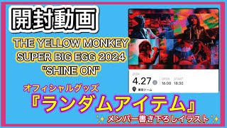 【開封動画】（ライブグッズ）THE YELLOW MONKEY SUPER BIG EGG 2024 