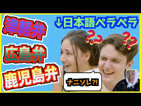 日本語ペラペラと豪語する外国人に広島弁・鹿児島弁・津軽弁を聞かせてみた｜海外の反応