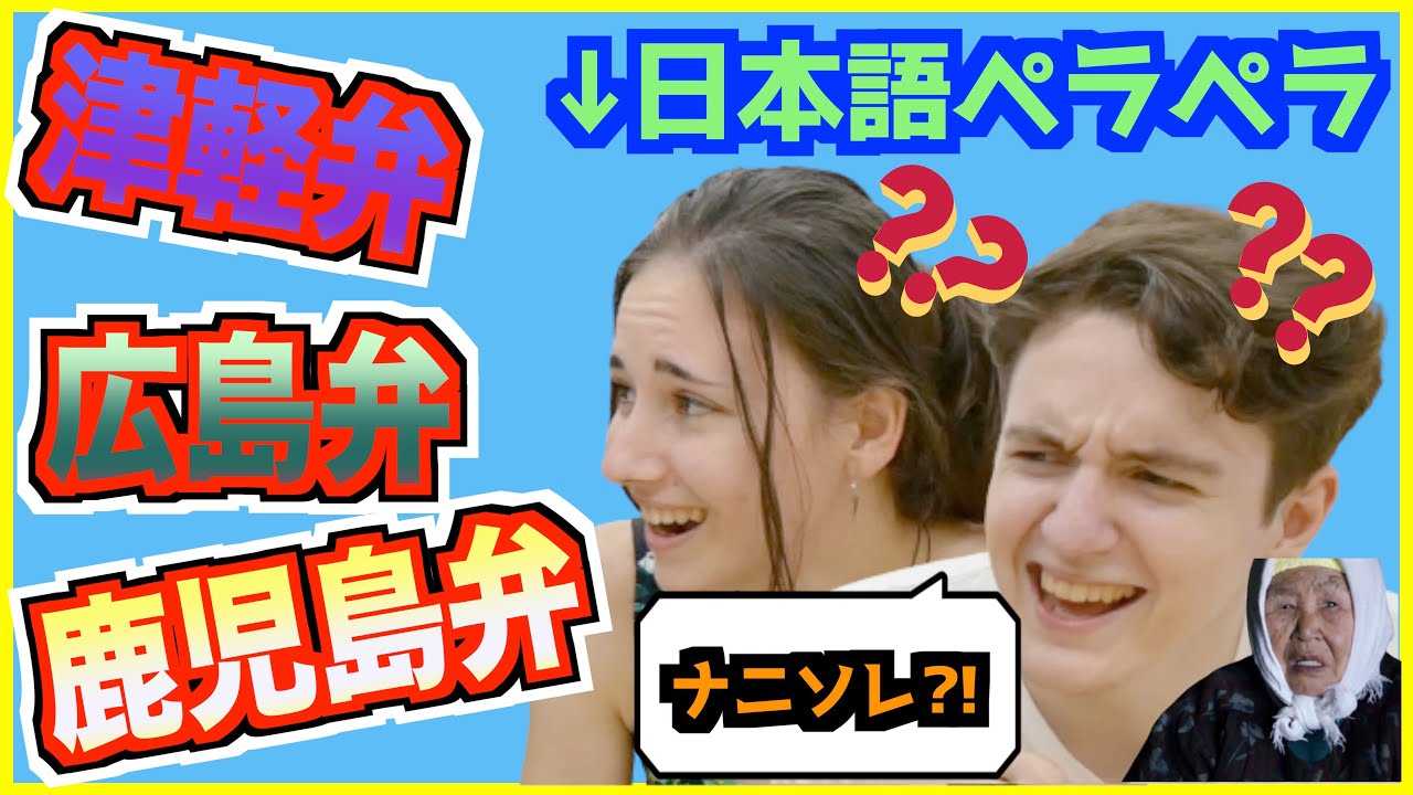 日本語ペラペラと豪語する外国人に広島弁 鹿児島弁 津軽弁を聞かせてみた 海外の反応 Youtube