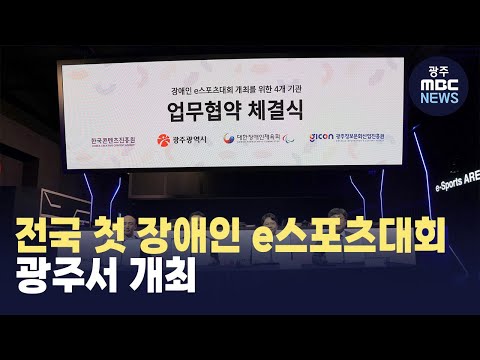광주서 전국 첫 장애인 <strong>e스포츠대회</strong> 개최