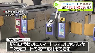 二次元コードで乗車可能に　近鉄「デジタルきっぷ」導入　近鉄名古屋駅など７駅で