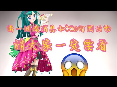 講一個壞消息和ㄧ些事情（請大家一定要看這部影片）