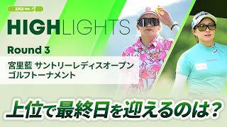 【ロングハイライト】宮里藍 サントリーレディスオープンゴルフトーナメント - Round3