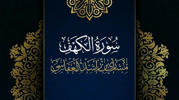 سورة الكهف #مكررة - القارئ: مشاري العفاسي #المصحف_المرتل #حفص_عن_عاصم