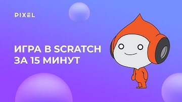 Как создать игру на Скретч за 15 минут | Программирование для детей | Лучшие игры на Scratch