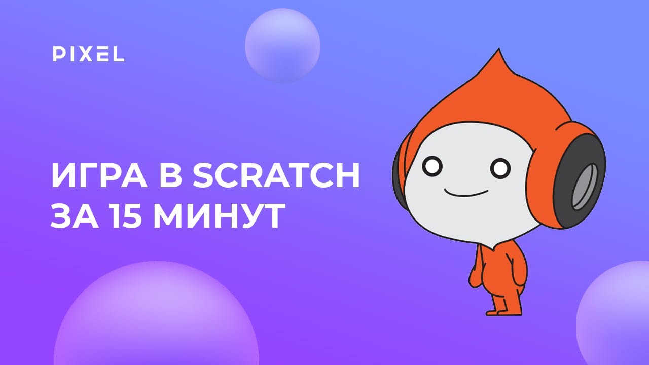 Как создать игру на Скретч за 15 минут | Программирование для детей ...