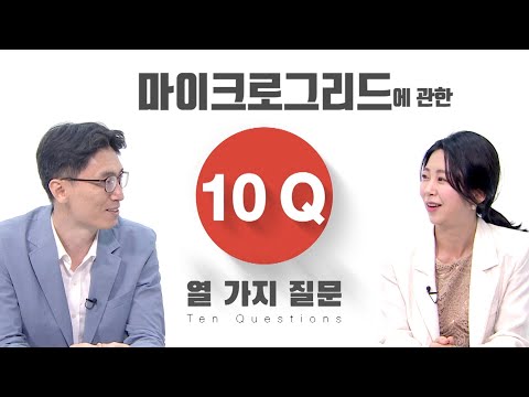 [10Q] 마이크로그리드에 관한 모든 것, 열 가지 질문으로 알아볼까요?