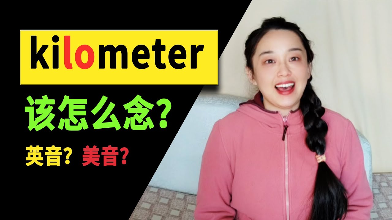 英音还是美音？公里km, kilometer到底该怎么念？ - YouTube