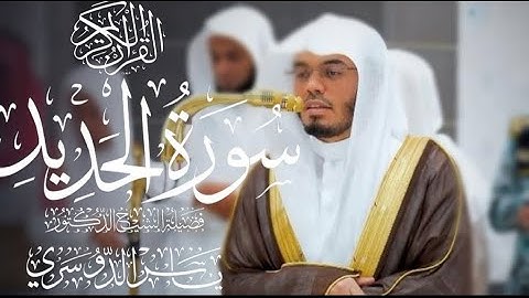 سورة الحديد كاملة للشيخ د. ياسر الدوسري