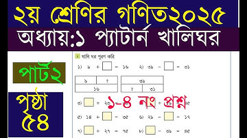 দ্বিতীয় শ্রেণির গণিত অধ্যায় ১(পৃষ্ঠা ৫৪)।। সংখ্যার প্যাটার্ন, new book 2025,class two math 2025