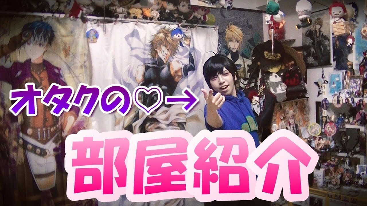 部屋紹介 グッズが好きすぎるオタクの部屋事情 Youtube 部屋紹介 グッズが好きすぎるオタクの部屋事情 Youtube