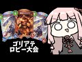 【コメ付き】ゴ リ ア テ ロ ビ ー 大 会 ・ 決 勝 戦【シャドバWB】