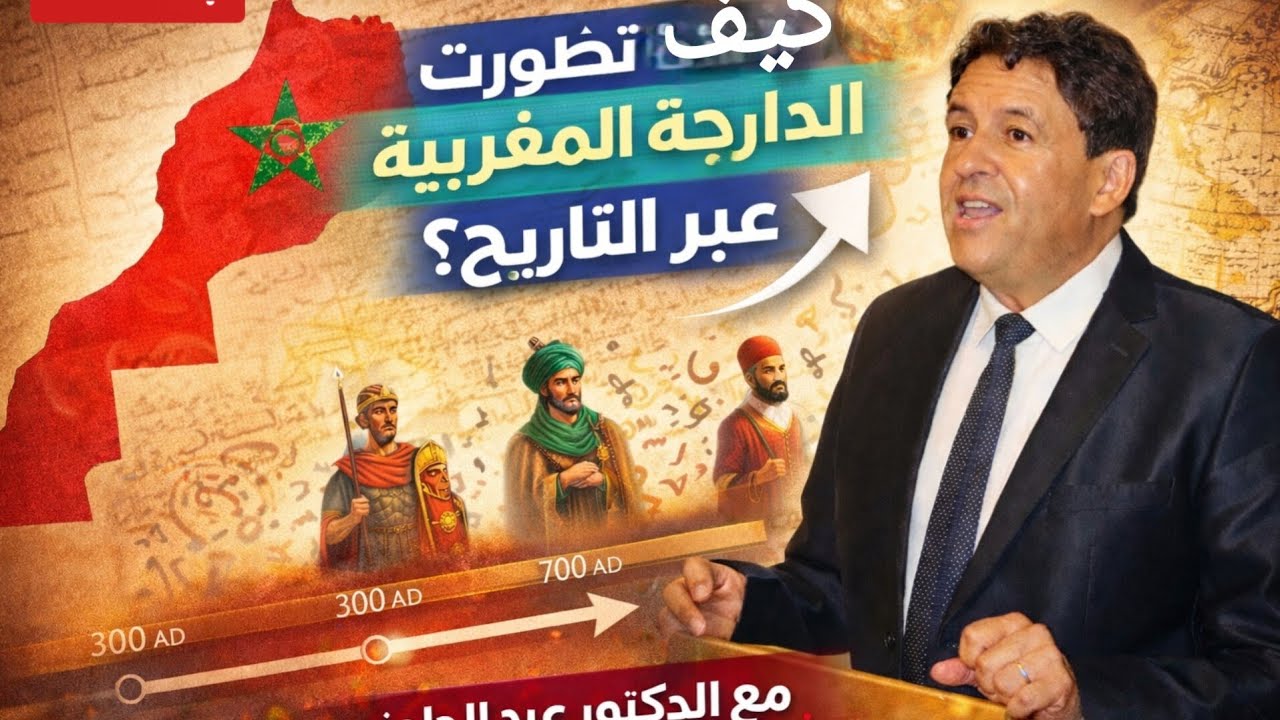 تطور الدارجة المغربية عبر التاريخ مع الدكتور عبد الله الحلوي 