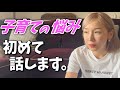 【加護亜依の初告白】「子育ての悩み」はじめて話します。