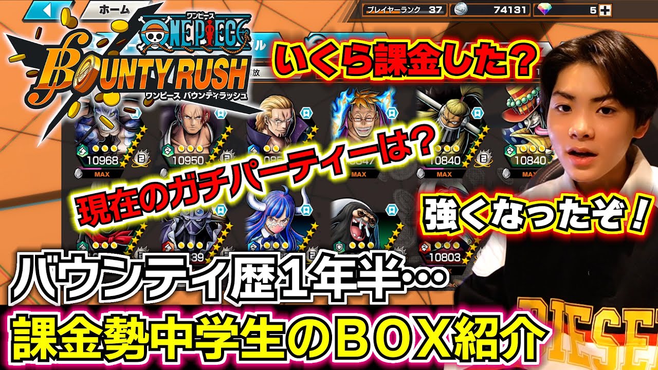 バウンティラッシュ 歴1年半】課金勢中学生のBOX紹介…現在のガチ