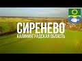 4K. Сиренево. Зеленоградский район. Калининградская область.