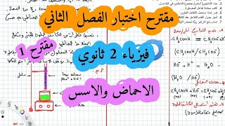 مقترح اختبار الفصل الثاني تمرين الاحماض والاسس